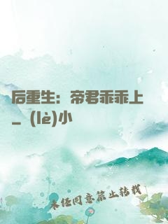 廢后重生：帝君乖乖上鉤