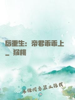 廢后重生：帝君乖乖上鉤