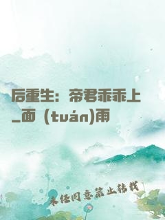 廢后重生：帝君乖乖上鉤