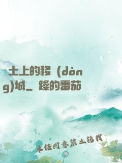 廢土上的移動(dòng)城