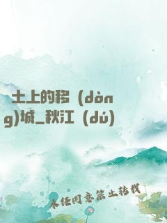 廢土上的移動(dòng)城