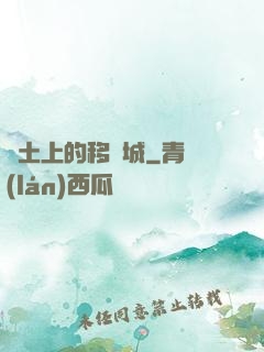 廢土上的移動城