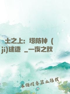 廢土之上：塔防神級(jí)建造師