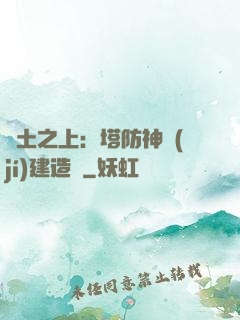 廢土之上：塔防神級(jí)建造師