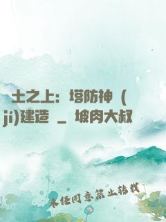 廢土之上：塔防神級(jí)建造師