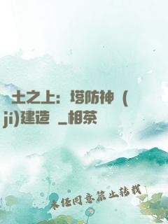 廢土之上：塔防神級(jí)建造師
