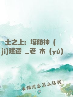 廢土之上：塔防神級(jí)建造師