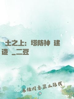 廢土之上：塔防神級建造師