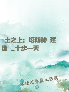 廢土之上：塔防神級建造師
