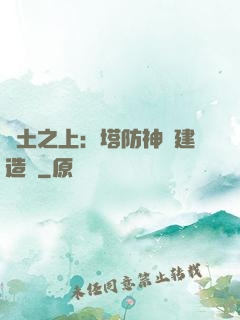 廢土之上：塔防神級建造師