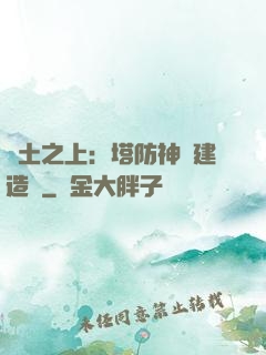 廢土之上：塔防神級建造師