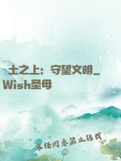 廢土之上：守望文明