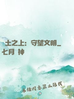 廢土之上：守望文明