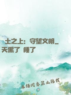 廢土之上：守望文明