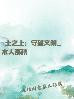 廢土之上：守望文明
