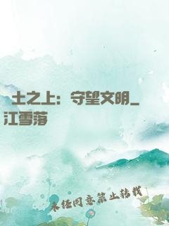 廢土之上：守望文明