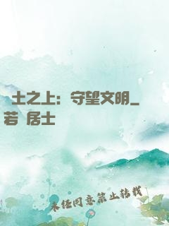 廢土之上：守望文明