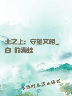 廢土之上：守望文明