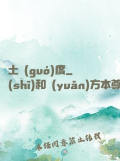 廢土國(guó)度