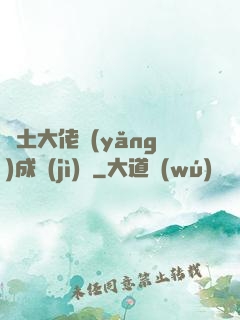廢土大佬養(yǎng)成計(jì)劃