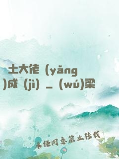 廢土大佬養(yǎng)成計(jì)劃