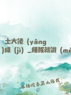 廢土大佬養(yǎng)成計(jì)劃