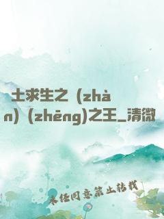 廢土求生之戰(zhàn)爭(zhēng)之王