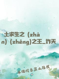 廢土求生之戰(zhàn)爭(zhēng)之王