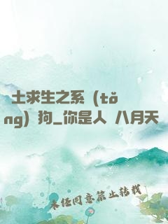 廢土求生之系統(tǒng)與狗