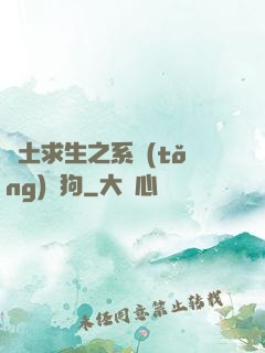 廢土求生之系統(tǒng)與狗