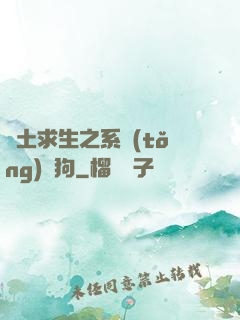 廢土求生之系統(tǒng)與狗