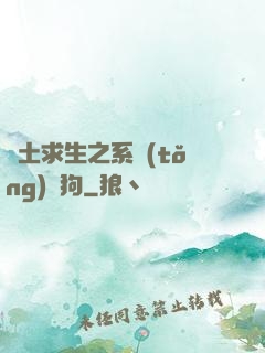 廢土求生之系統(tǒng)與狗