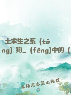 廢土求生之系統(tǒng)與狗