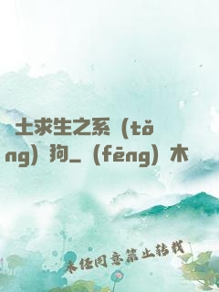 廢土求生之系統(tǒng)與狗