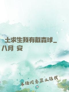 廢土求生我有戴森球