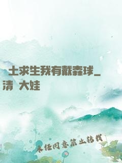 廢土求生我有戴森球