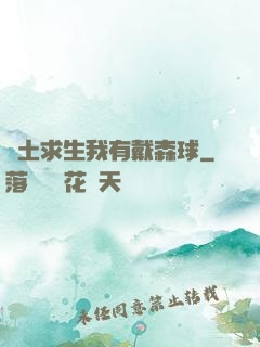 廢土求生我有戴森球