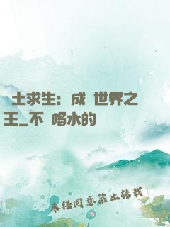 廢土求生：成為世界之王