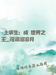 廢土求生：成為世界之王
