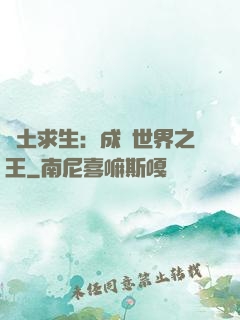 廢土求生：成為世界之王