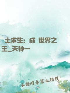 廢土求生：成為世界之王