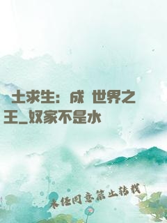 廢土求生：成為世界之王