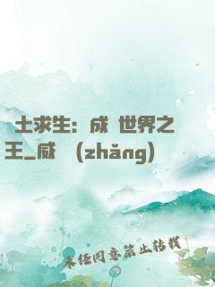 廢土求生：成為世界之王