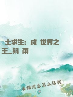 廢土求生：成為世界之王