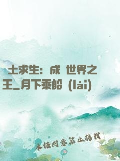 廢土求生：成為世界之王