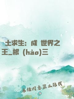 廢土求生：成為世界之王