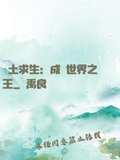 廢土求生：成為世界之王
