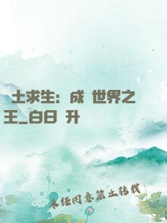 廢土求生：成為世界之王