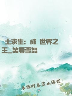 廢土求生：成為世界之王