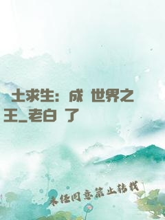 廢土求生：成為世界之王